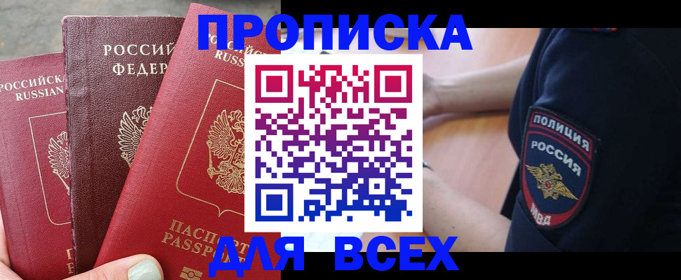 купить прописку в Тамбовской области